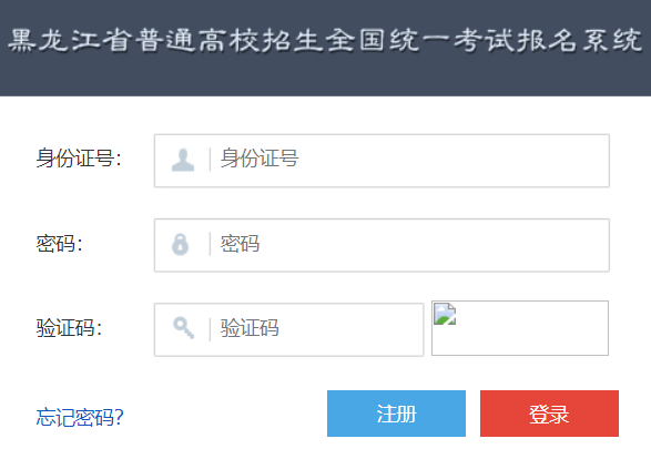 黑龙江省高考报名管理系统