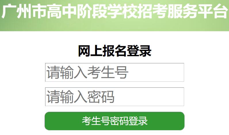广州市高中阶段学校招考服务平台