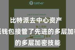 比特派去中心资产  比特派钱包接管了先进的多层加密技能