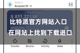 比特派官方网站入口  在网站上找到下载进口