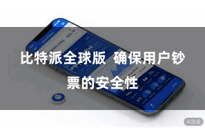 比特派全球版  确保用户钞票的安全性