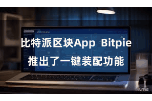 比特派区块App  Bitpie推出了一键装配功能