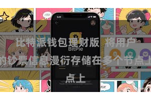 比特派钱包理财版  将用户的钞票信息漫衍存储在多个节点上