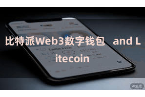 比特派Web3数字钱包   and Litecoin