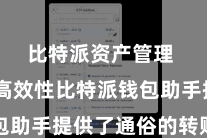 比特派资产管理  二、高效性比特派钱包助手提供了通俗的转账功能