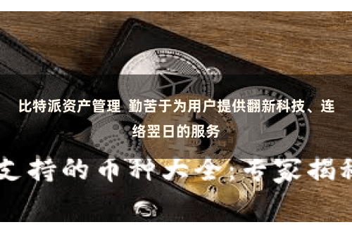 比特派资产管理  勤苦于为用户提供翻新科技、连络翌日的服务
